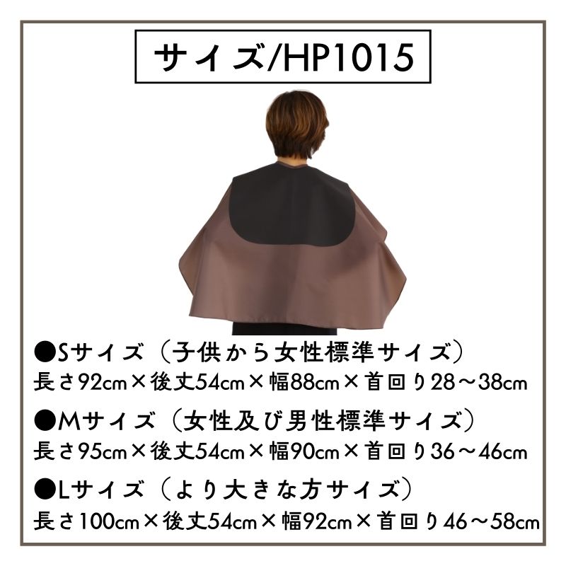 襟が濡れないシャンプーケープ エクセル HP1015 シャンプークロス