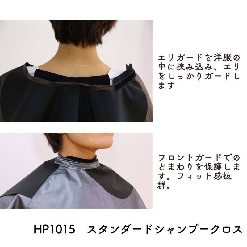 襟が濡れないシャンプーケープ エクセル HP1015 シャンプークロス