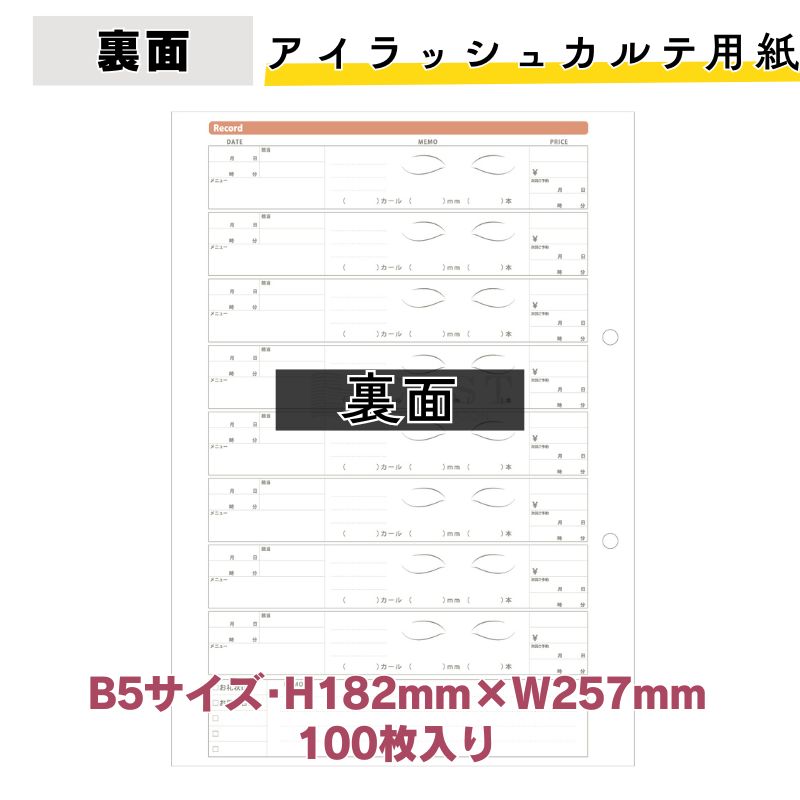 アイラッシュカルテ用紙 B5サイズ 100枚セット 182mm×257mm キャスト