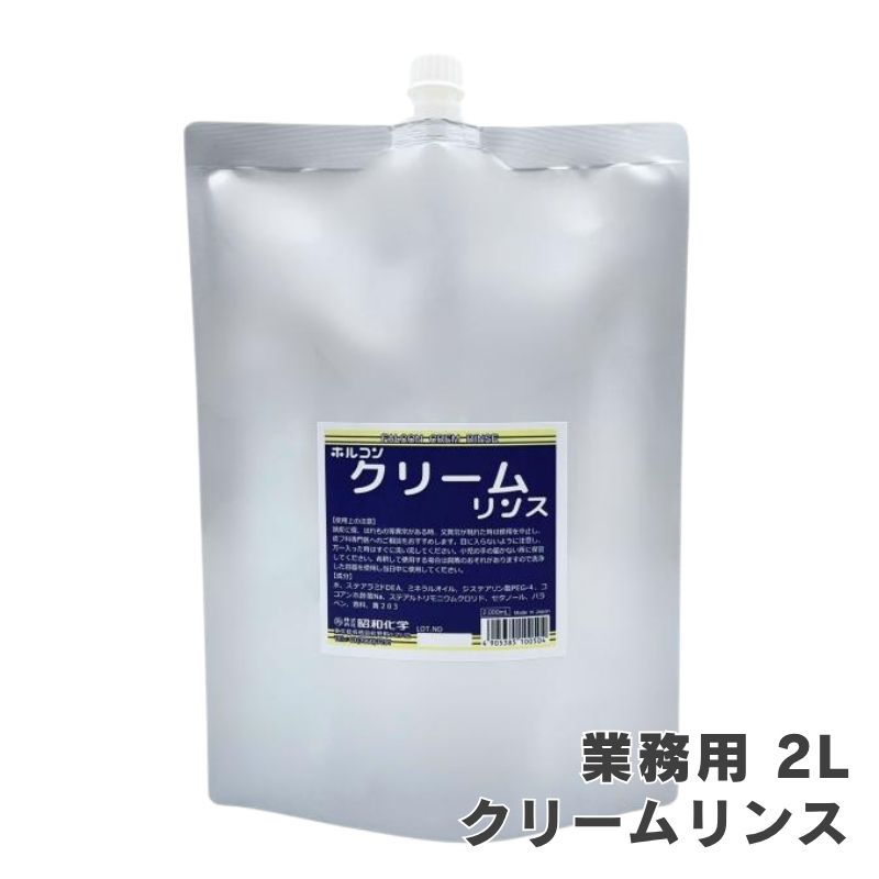 ホルコン クリームリンス 2000mL 詰替 つめかえ 大容量 業務用 サロン専売 理容室 理髪店 床屋 バーバー 昭和化学