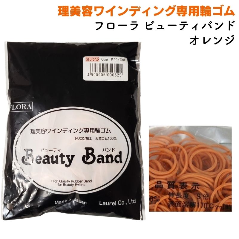 送料300円/3点まで 理美容 ワインディング用 輪ゴム フローラ