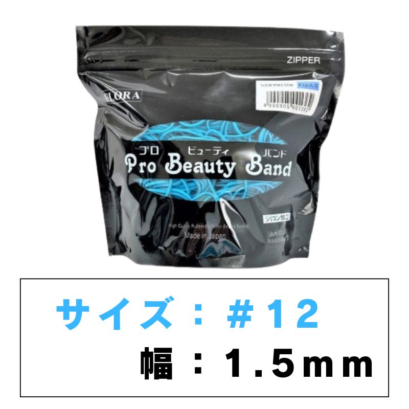 フローラ パーマ バンド 輪ゴム ラバー NEWプロビューティバンド 袋入