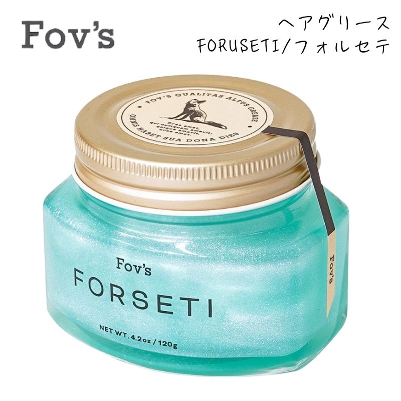 フォブ ヘアグリース フォルセテ 120g FORUSETI 日本製 ［無料ラッピングあり］ スタイリング剤 整髪剤 ヘアアレンジ メンズ レディース