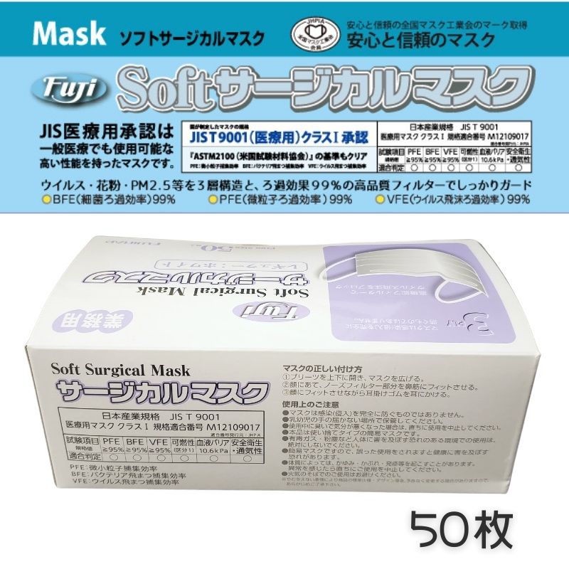 医療 フジ ソフトサージカルマスク 50枚入り 175mm×95mm