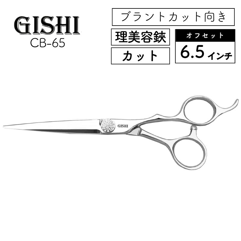 技師 GISHI カットシザー オフセット 6.5インチ ブラントカット向き CB-65 美容師 はさみ プロ用 散髪 ヘアカット :  240624-3m : ブライト Yahoo!店 - 通販 - Yahoo!ショッピング