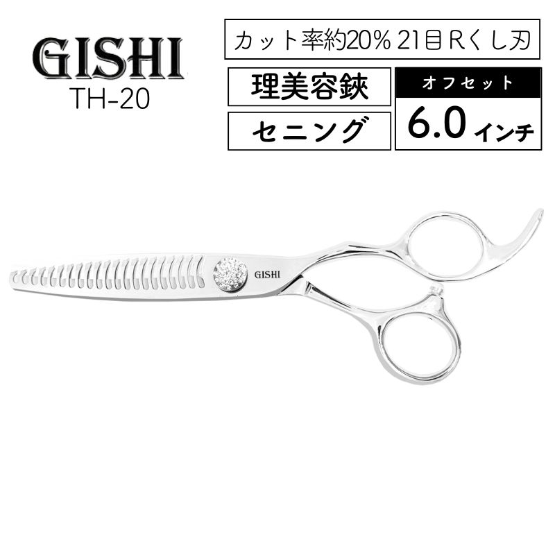 技師 GISHI セニングシザー オフセット 6.0インチ TH-20 カット率約20％ 21目 Rくし刃 理美容 すきばさみ 美容師 はさみ プロ用  散髪 ヘアカット : 240624-7m : ブライト Yahoo!店 - 通販 - Yahoo!ショッピング