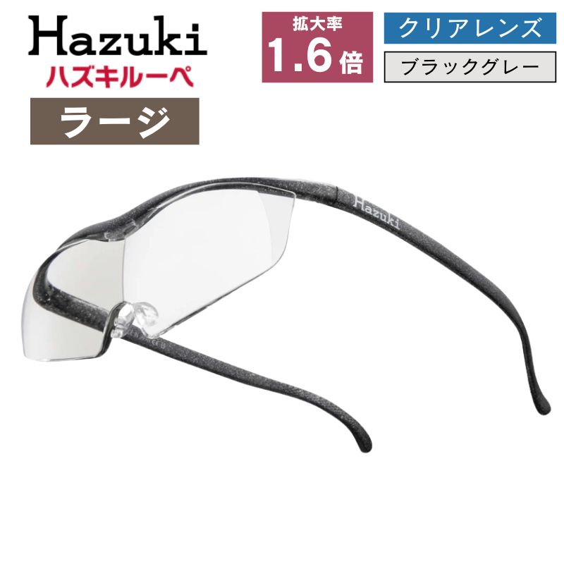 ハズキルーペ ラージ 1.6倍率 クリアレンズ ブラックグレー 日本製 メガネ型拡大鏡 ワイドな視野 大きくクリアに見えるメガネ型ルーペ