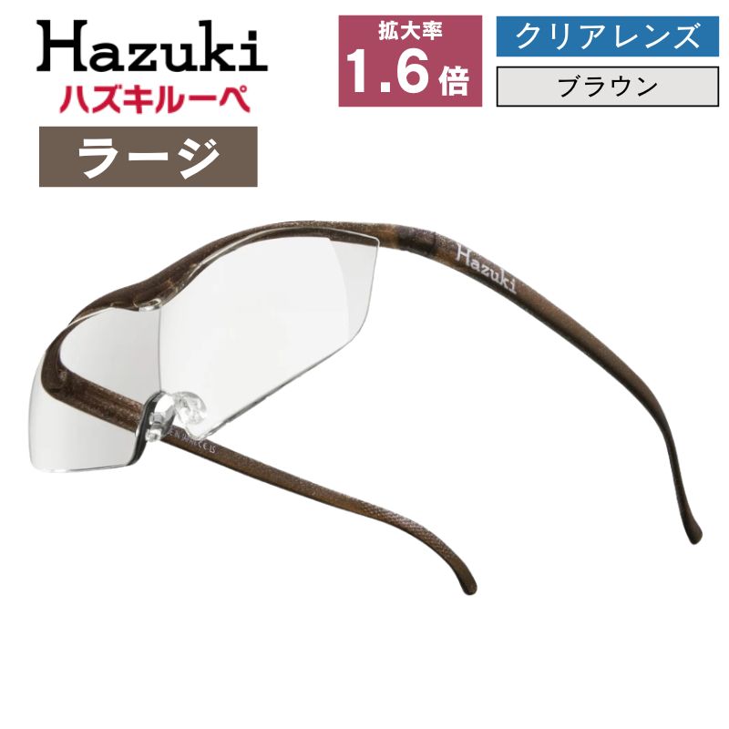 ハズキルーペ ラージ 1.6倍率 クリアレンズ ブラウン 茶 日本製 メガネ型拡大鏡 ワイドな視野 大きくクリアに見えるメガネ型ルーペ