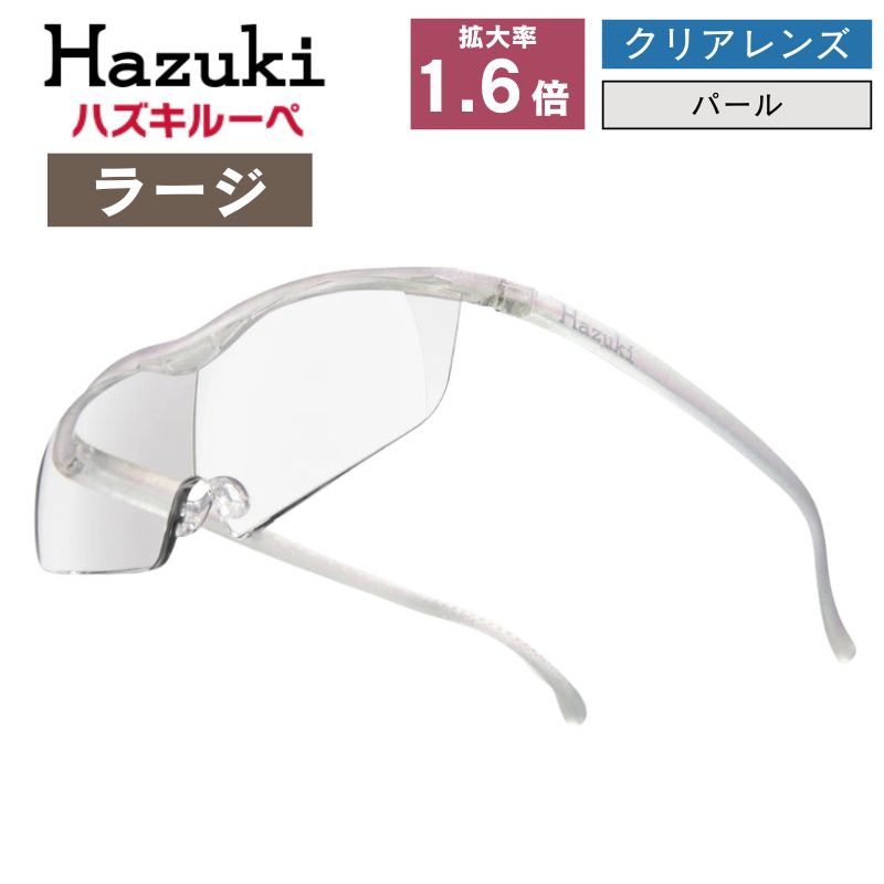 ハズキルーペ ラージ 1.6倍率 クリアレンズ パール 日本製 メガネ型拡大鏡 ワイドな視野 大きくクリアに見えるメガネ型ルーペ