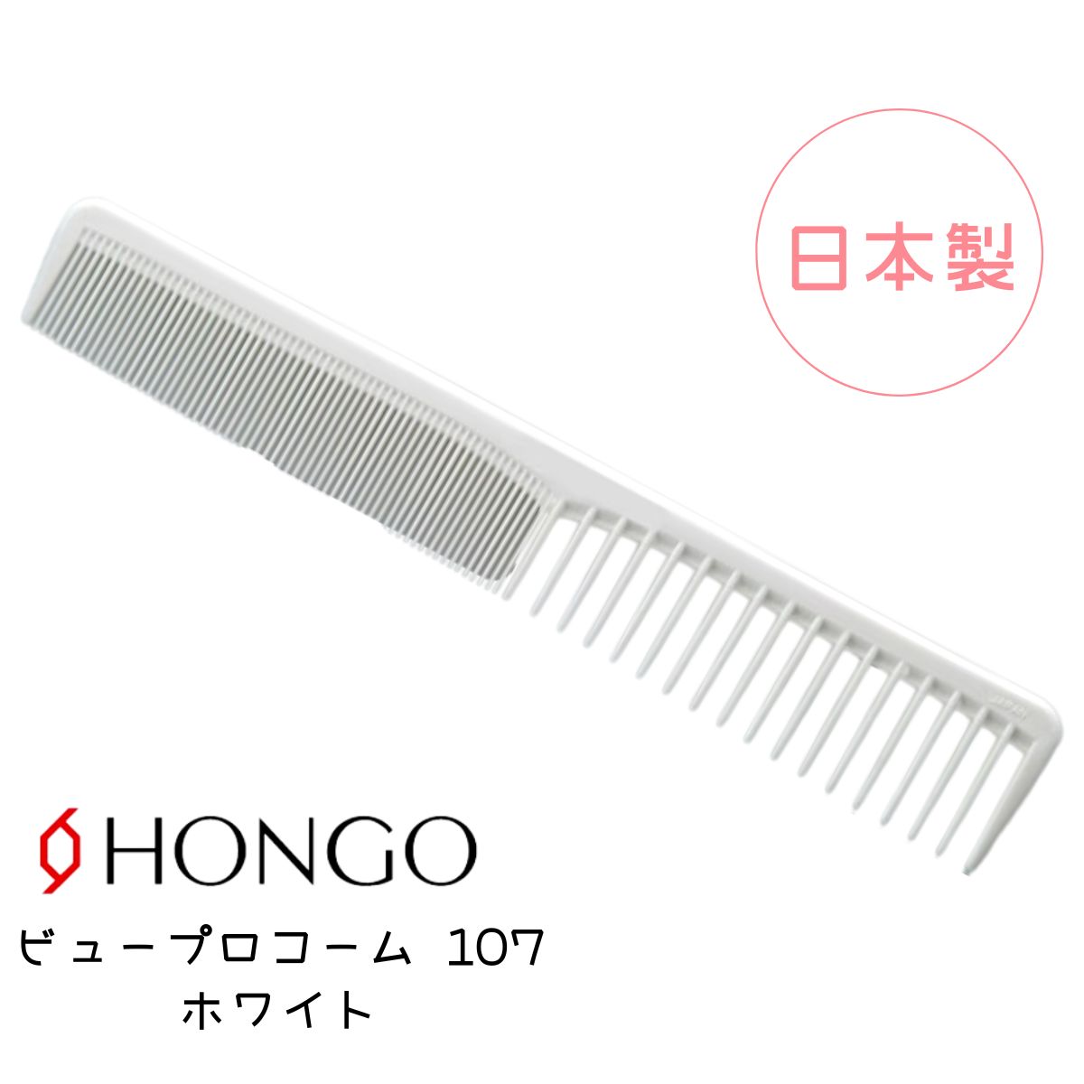 HONGO（ホンゴ） 送料300円/3点まで ビュープロコーム 107 ホワイト 白