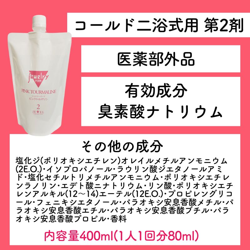 JEWEL COSMETICS（ジュエルコスメティックス） ジュエリーパーマ