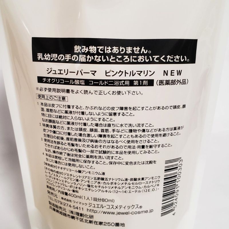 JEWEL COSMETICS（ジュエルコスメティックス） ジュエリーパーマ