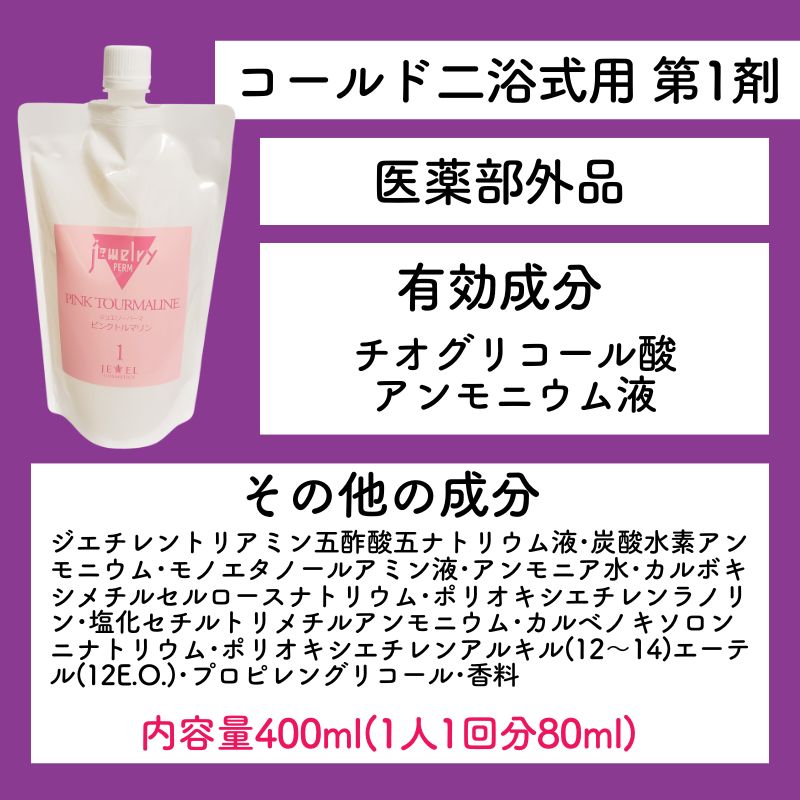 JEWEL COSMETICS（ジュエルコスメティックス） ジュエリーパーマ