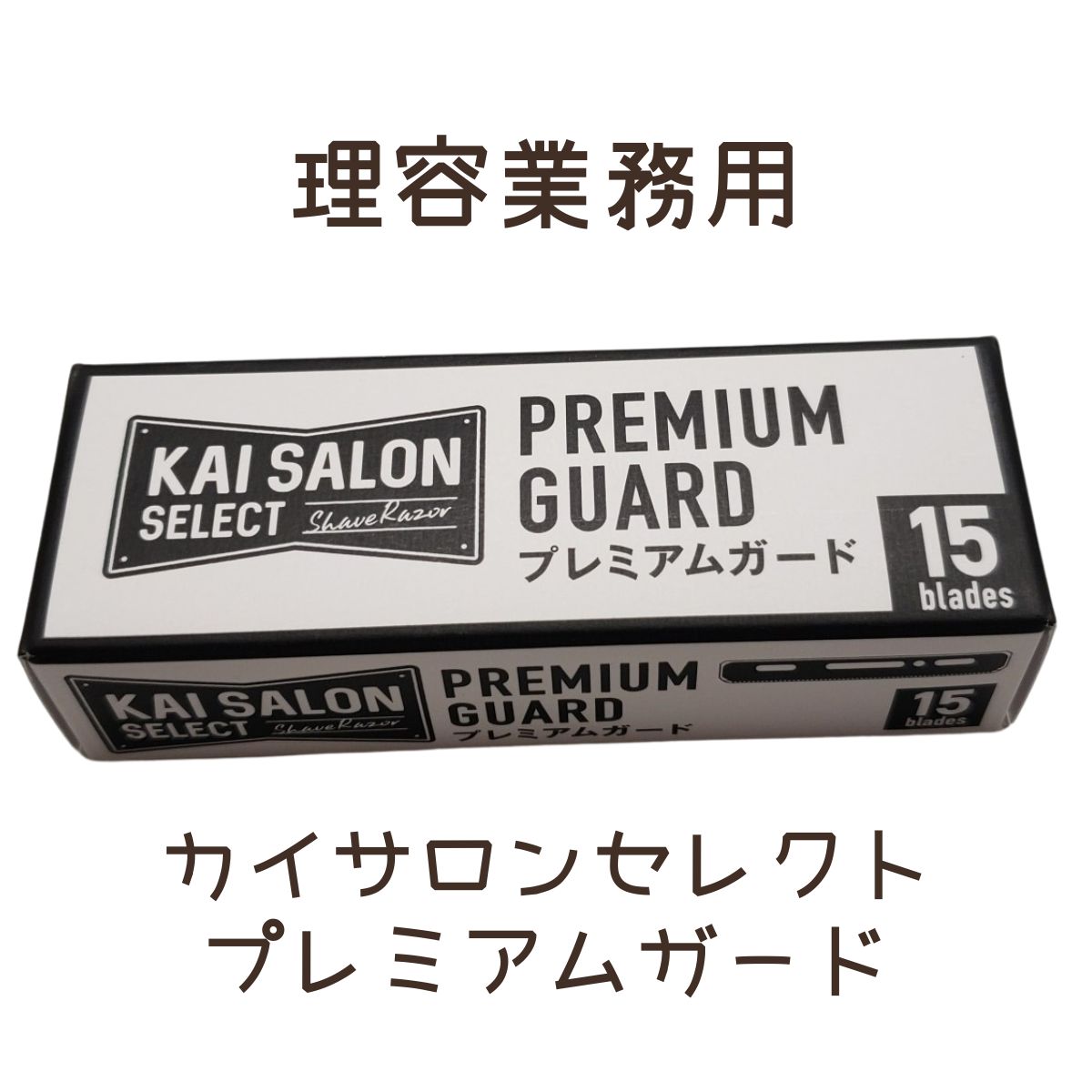 送料300円/3点まで 貝印 理容 プロ用 シェービング 替刃 プレミアムガード 15枚入り KAI SALON SELECT　 濃いヒゲ〜レディースシェービング　カミソリホルダー用