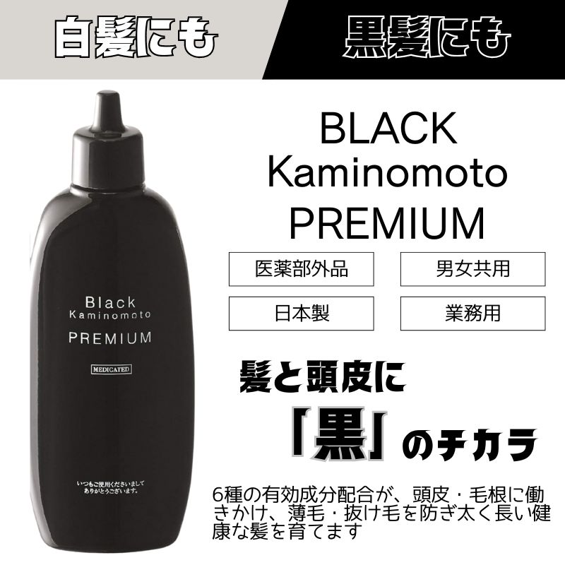 育毛剤 薬用ブラック加美乃素 プレミアム 業務用 180mL 医薬部外品 加美乃素本舗 日本製 ヘアケア 男性 女性 日本製 薄毛 抜け毛｜bright08｜02