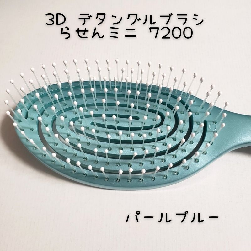 うずまき型 かわいい ヘアブラシ 濡れ髪OK 3D デタングルブラシ らせんミニ 7200　パールブルー 頭皮マッサージ ヘアケア お風呂 シャンプーブラシ おしゃれ｜bright08｜05