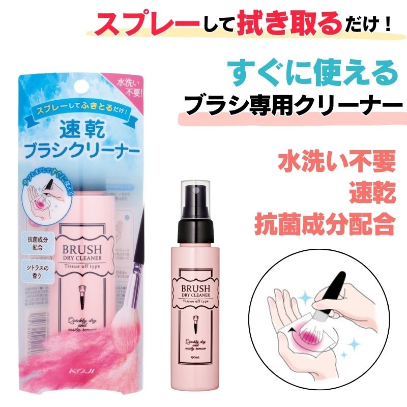 KOJI（コージー） ブラシ専用クリーナー ブラシドライクリーナー