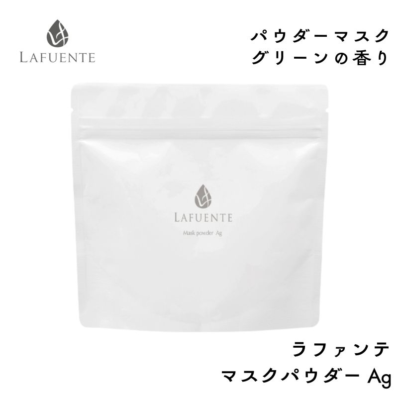 ラファンテ マスクパウダー Ag 150g スキンケア チャ葉エキス配合 ハリ・弾力のあるお肌に エステティックコスメ 滝川 LAFUENTE