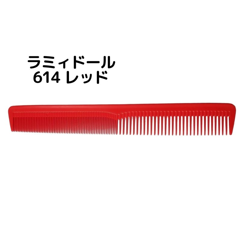送料300円/3点まで ラミィドール 614 カットコーム レッド 赤 理美容師