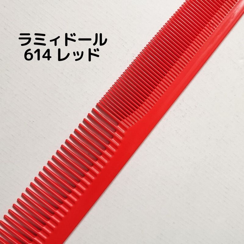 送料300円/3点まで ラミィドール 614 カットコーム レッド 赤 理美容師