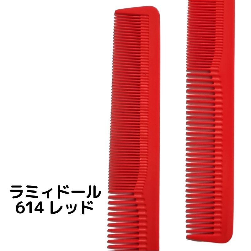送料300円/3点まで ラミィドール 614 カットコーム レッド 赤 理美容師