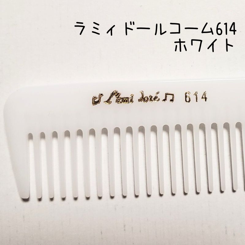 送料300円/3点まで ラミィドール 614 カットコーム ホワイト 白 理美容