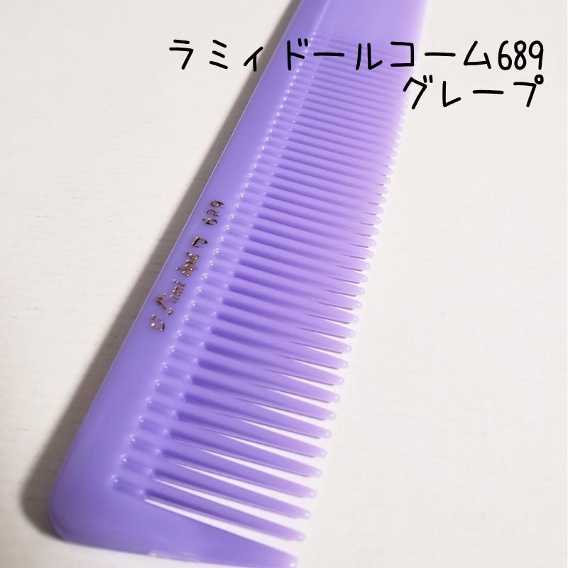 送料300円/3点まで ラミィドール 689 ロングカットコーム グレープ
