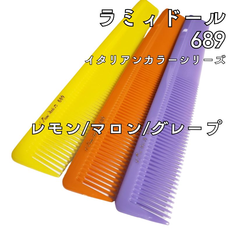 送料300円/3点まで ラミィドール 689 ロングカットコーム グレープ