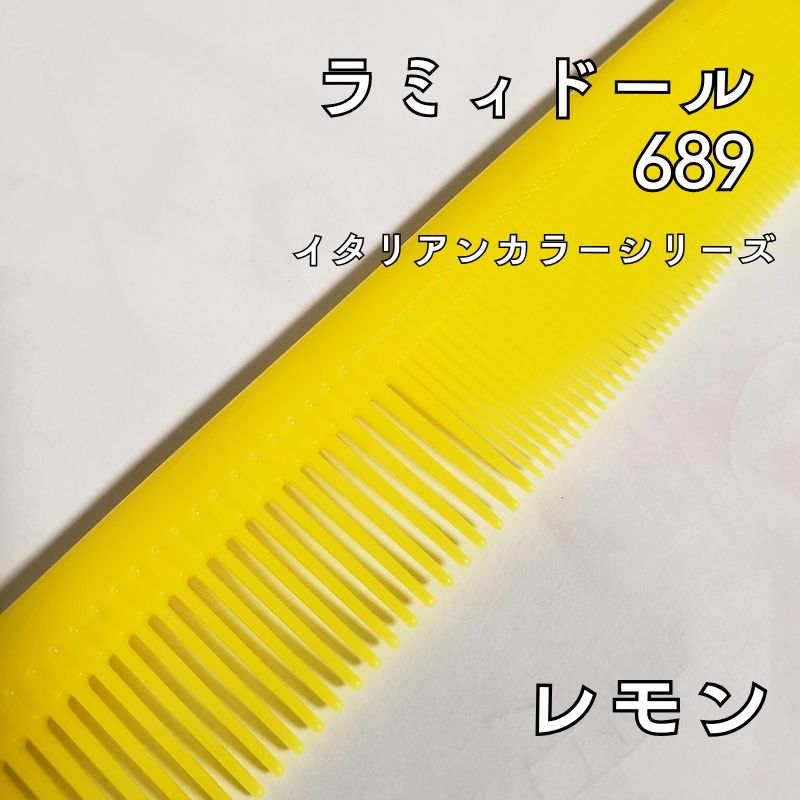 送料300円/3点まで ラミィドール 689 ロングカットコーム レモン