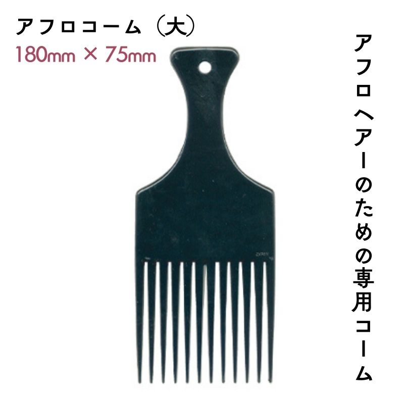 LEADER COMB アフロヘアーのための専用コーム リーダー アフロコーム