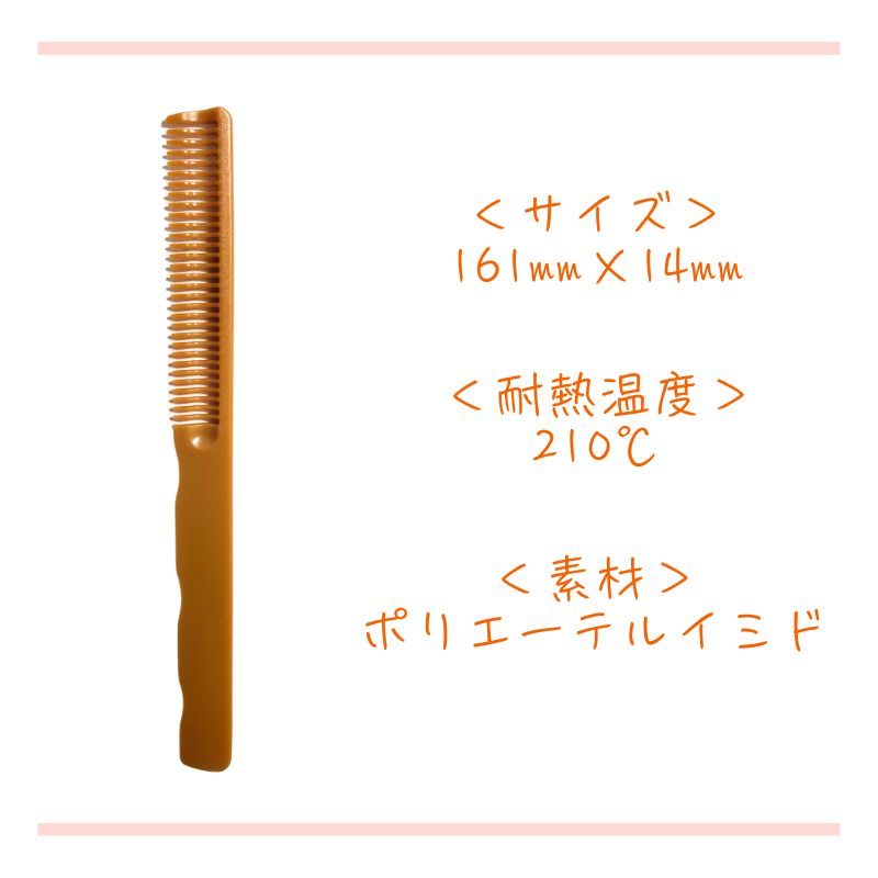 LEADER COMB リーダー 手付 アイロンコーム No.700 耐熱210℃ 理容 床屋