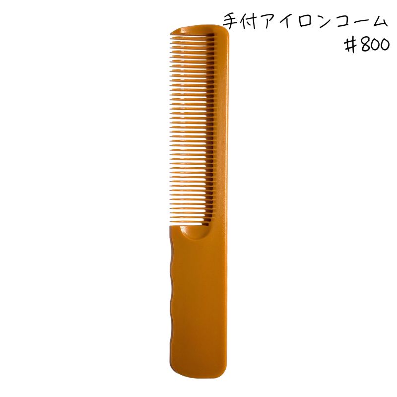 LEADER COMB リーダー 手付 アイロンコーム No.800 耐熱210℃ 理容 床屋