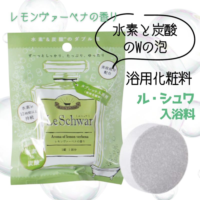 水素＋炭酸＋アロマのトリプル効果 ル・シュワ バスタブレット 無香料