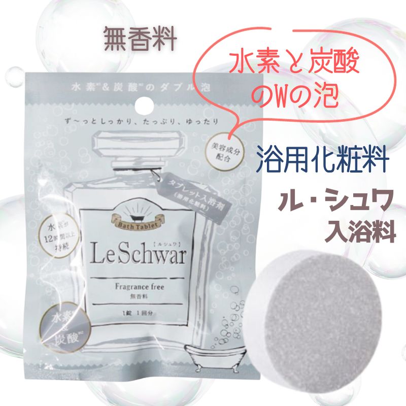 水素＋炭酸＋アロマのトリプル効果 ル・シュワ バスタブレット 無香料