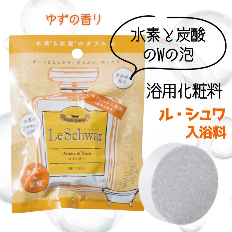 水素＋炭酸＋アロマのトリプル効果 ル・シュワ バスタブレット 無香料