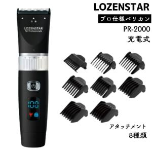 ロゼンスター バリカン プロ仕様 プロ用 PR-2000 ブラック 充電式 コードレス 業務用 セルフカット ヘアアレンジ 散髪 ヘアカット 美容師 理髪店 電バリ