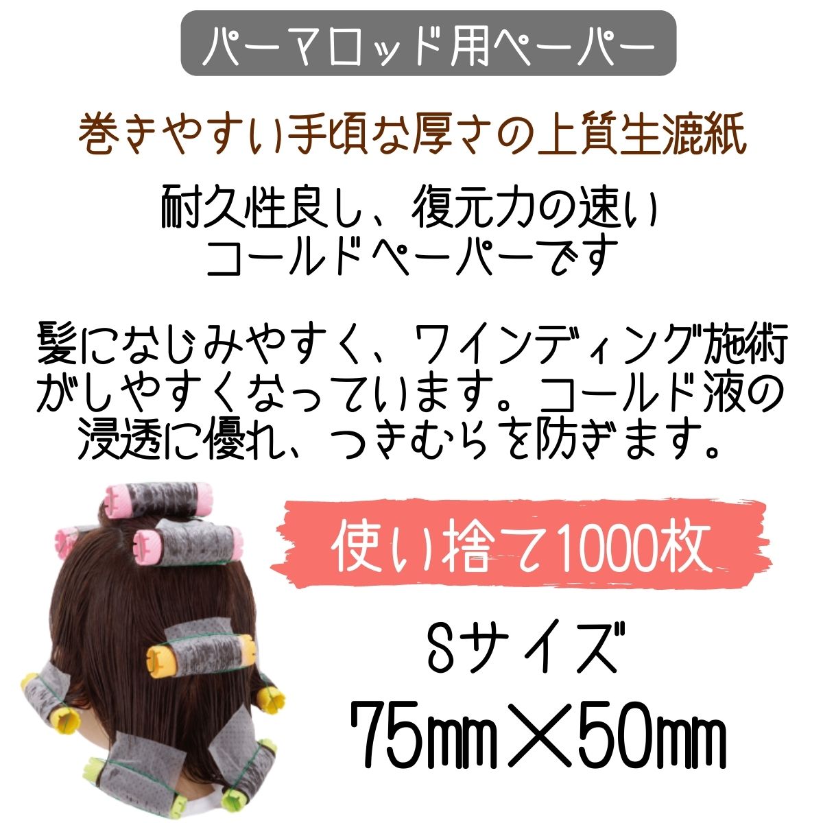 美容室 理容室 パーマ用 ペーパー ルシア キスキ コールドペーパー S