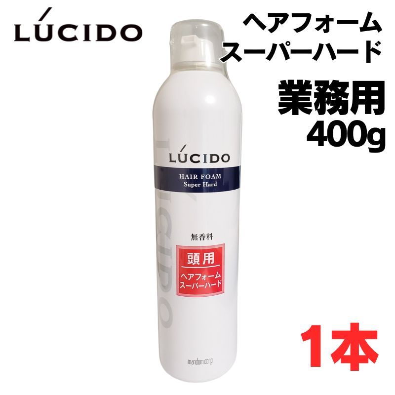 ルシード ヘアフォーム スーパーハード 400g 業務用 大容量 40才からの髪 強力 ムース メンズスタイリング 理髪店 バーバー 40代 50代  60代