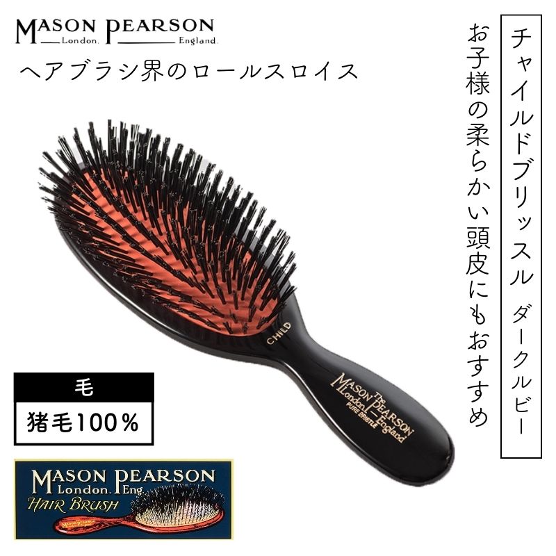 正規品　メイソンピアソン　チャイルドブリッスル　ダークルビー Amazon | メイソンピアソン(MASON PEARSON)メイソンピアソン