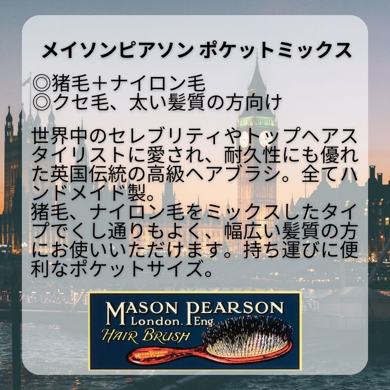 MASON PEARSON 英国 メイソンピアソン ポケットミックス ダーク