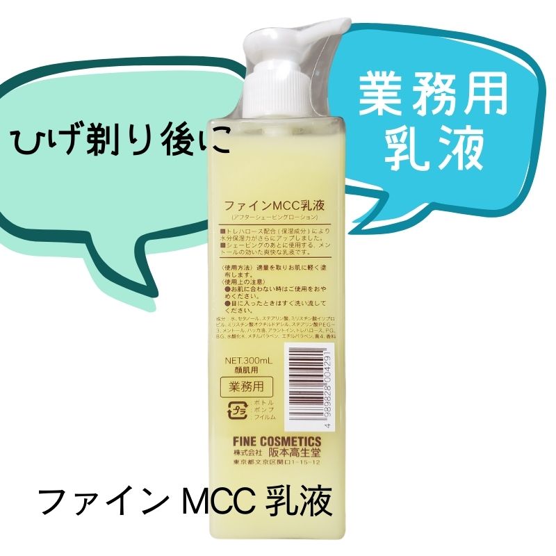 理髪店 メンズサロン 髭剃り後のスキンケア ファイン MCC 乳液