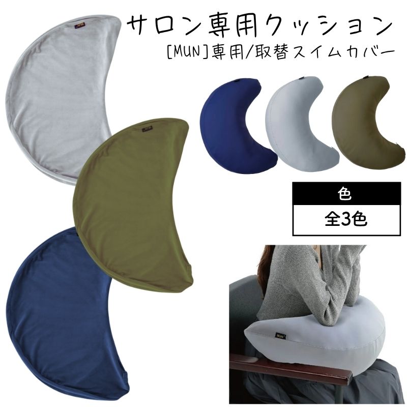 洗い替え用に MUN ムン ヌードクッション専用 取り換えスイムカバー