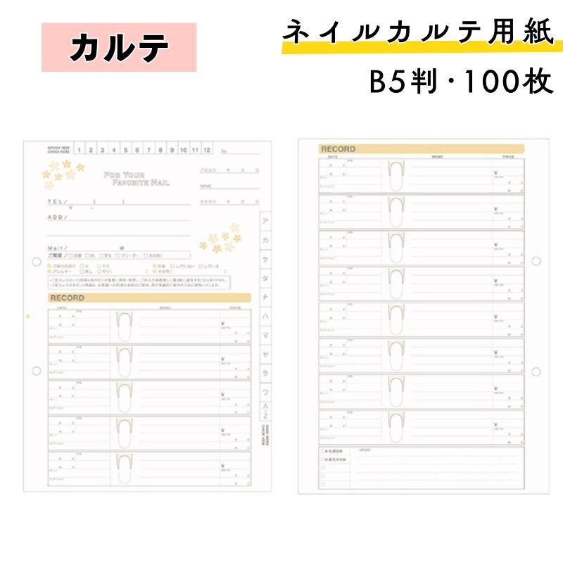 ネイルカルテ用紙 B5サイズ 100枚セット 182mm×257mm キャスト 顧客