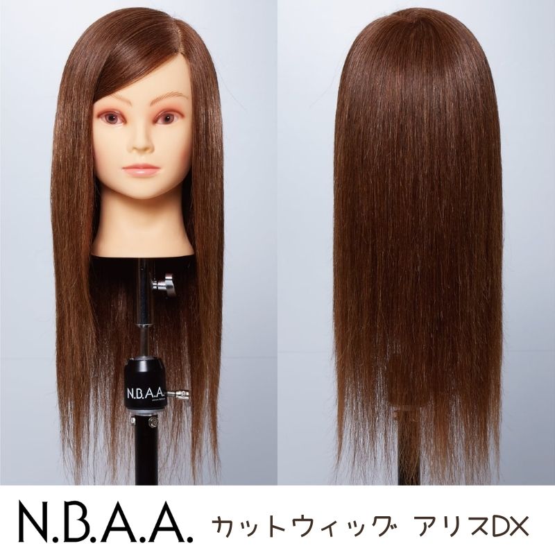 美容師 NBAA カットウィッグ アリスDX 人毛100% NB-WAC02 マネキンヘッド ヘアカット ヘアアレンジ パーマ練習 おすすめ