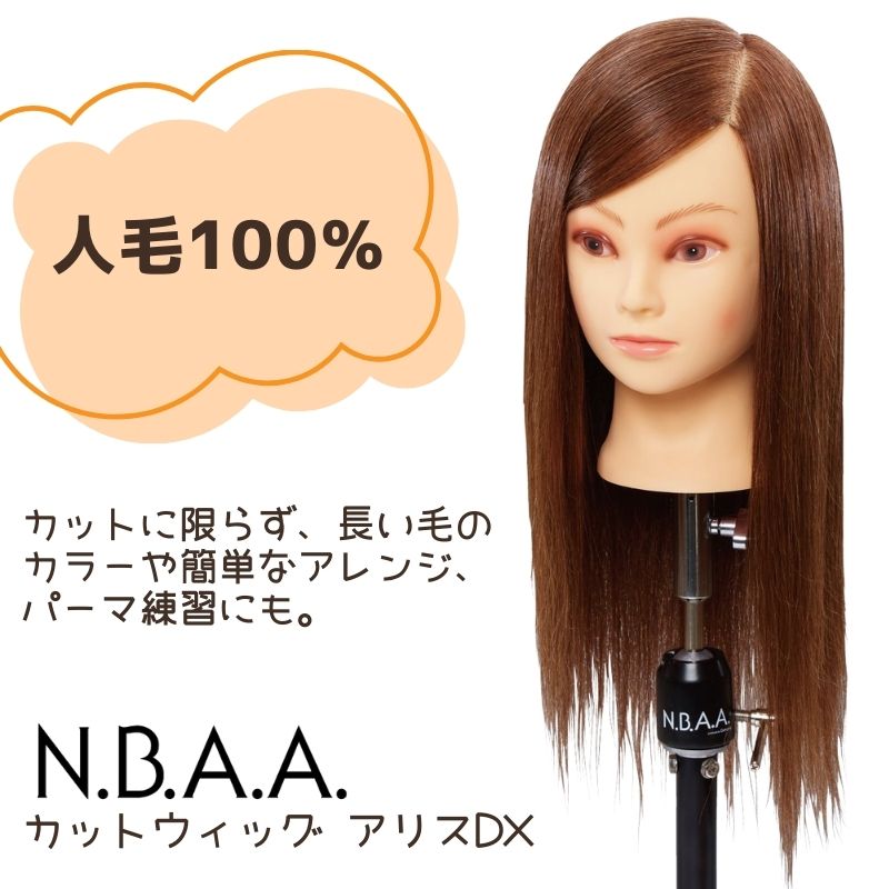 美容師 NBAA カットウィッグ アリスDX 人毛100% NB-WAC02 マネキンヘッド ヘアカット ヘアアレンジ パーマ練習 おすすめ