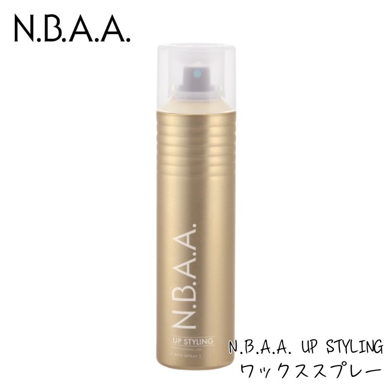 NBAA アップスタイリング ワックススプレー 150g NB-CS04 ヘアアレンジ 日本製 スタイリング N.B.A.A. UP STYLING