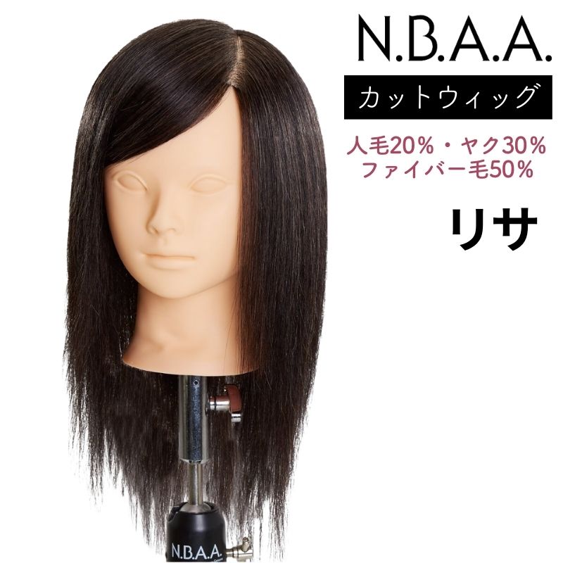 NBAA 練習用 カットウィッグ リサ NB-WLC02 美容師 マネキンヘッド 人毛・ファイバー毛ミックス ヘアカット おすすめ