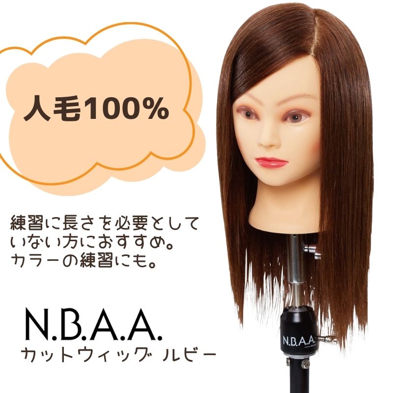 美容師 NBAA カットウィッグ ルビー 人毛100% NB-WRC01 マネキン