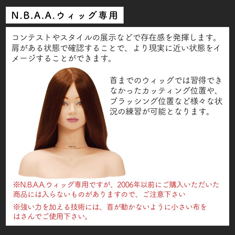 NBAA ウィッグショルダー ヘアショー、コンテスト、撮影、展示用に