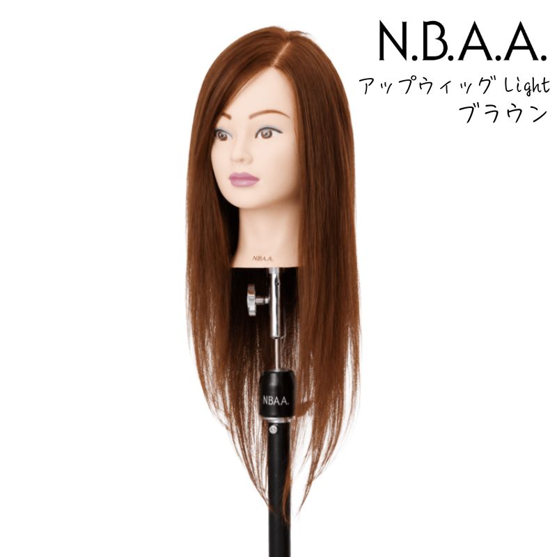 NBAA アップウィッグ2 ブラウン Light NB-WU2L N.B.A.A. 美容師 人毛100％ ウィッグ マネキン アップ練習 おすすめ